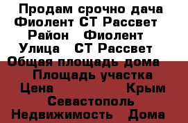 Продам срочно дача Фиолент СТ Рассвет › Район ­ Фиолент › Улица ­ СТ Рассвет › Общая площадь дома ­ 150 › Площадь участка ­ 6 › Цена ­ 2 900 000 - Крым, Севастополь Недвижимость » Дома, коттеджи, дачи продажа   